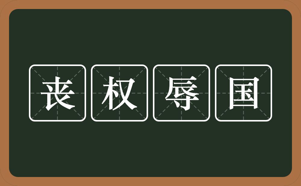 丧权辱国的意思?丧权辱国是什么意思?