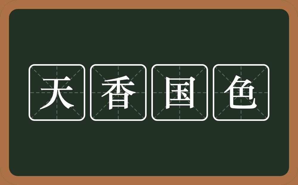 天香国色的意思?天香国色是什么意思?