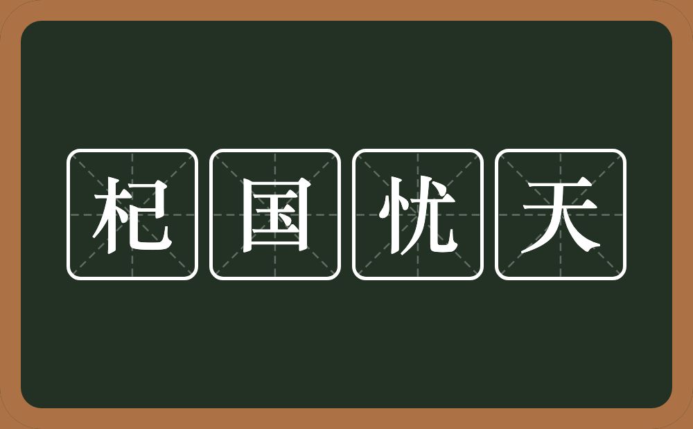 杞国忧天的意思？杞国忧天是什么意思？