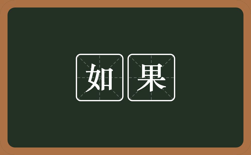 如果的意思?如果是什么意思?