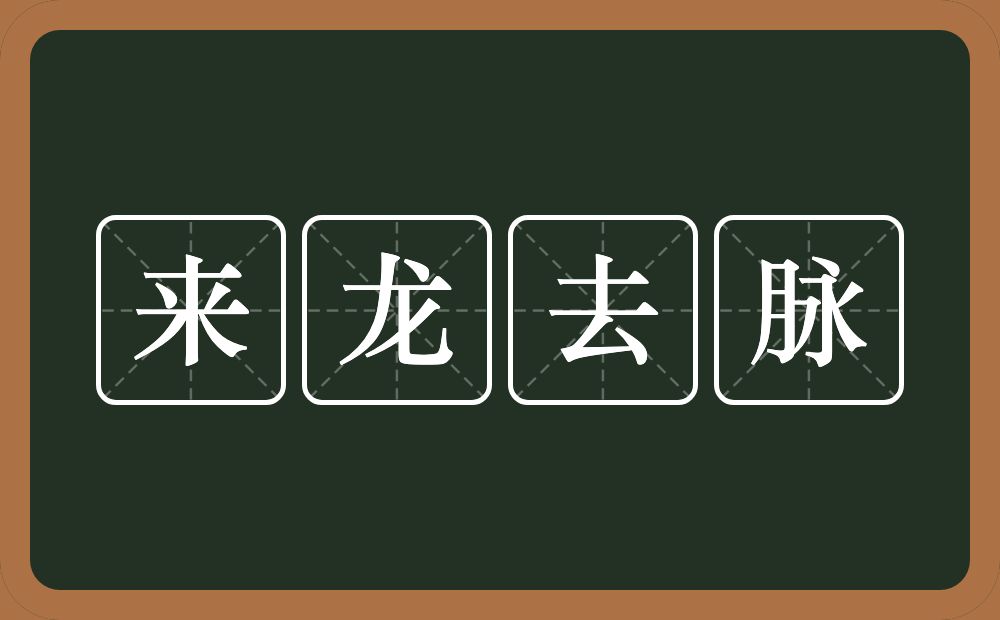 来龙去脉的意思?来龙去脉是什么意思?