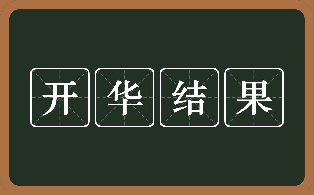 开华结果的意思？开华结果是什么意思？