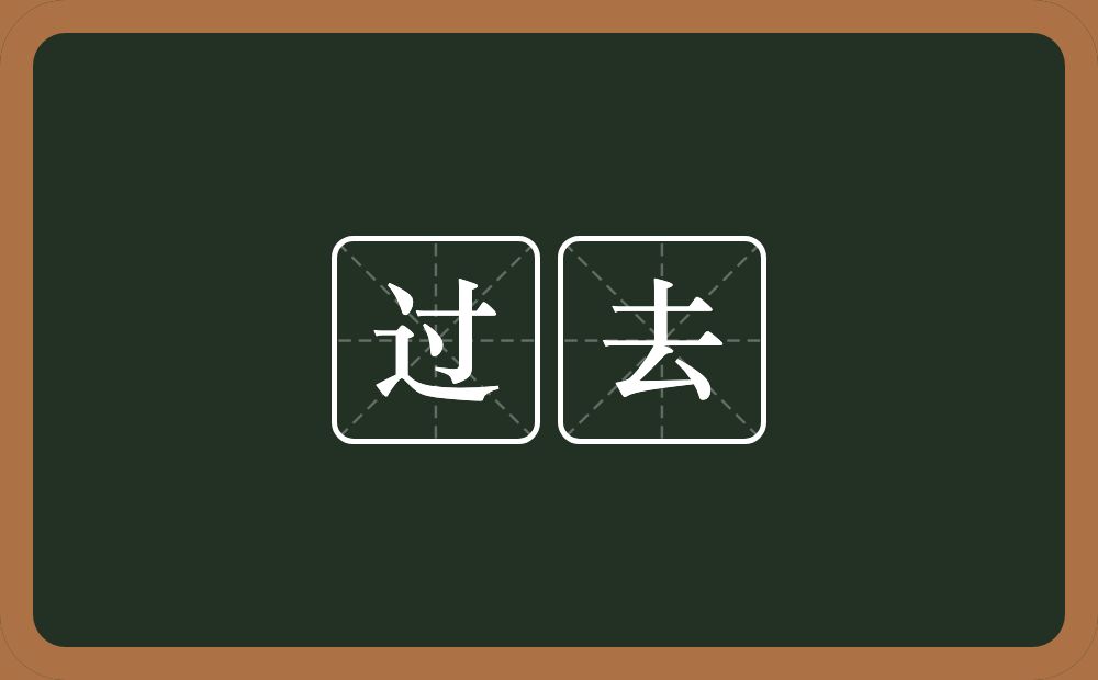 过去的意思?过去是什么意思?