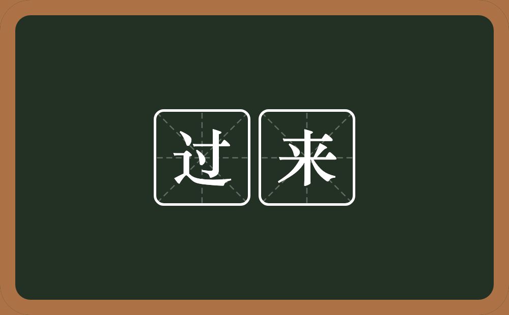过来的意思?过来是什么意思?