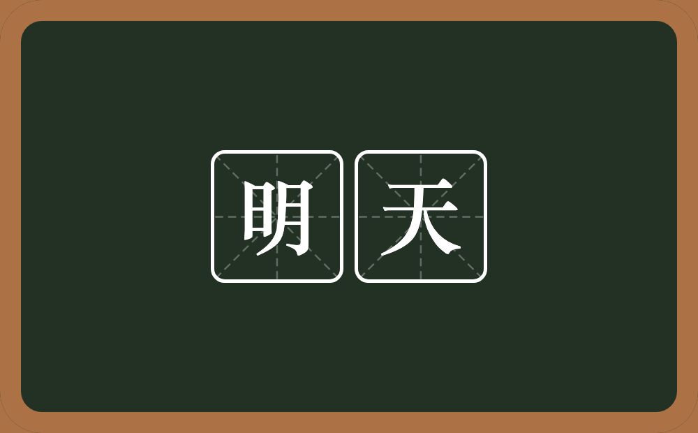 明天的意思?明天是什么意思?