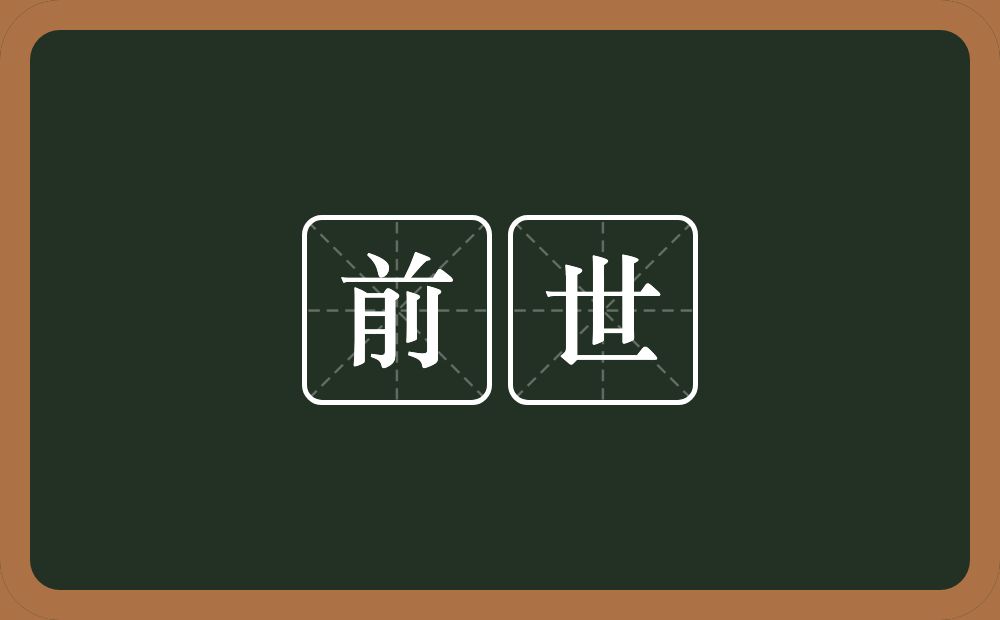 前世的意思?前世是什么意思?