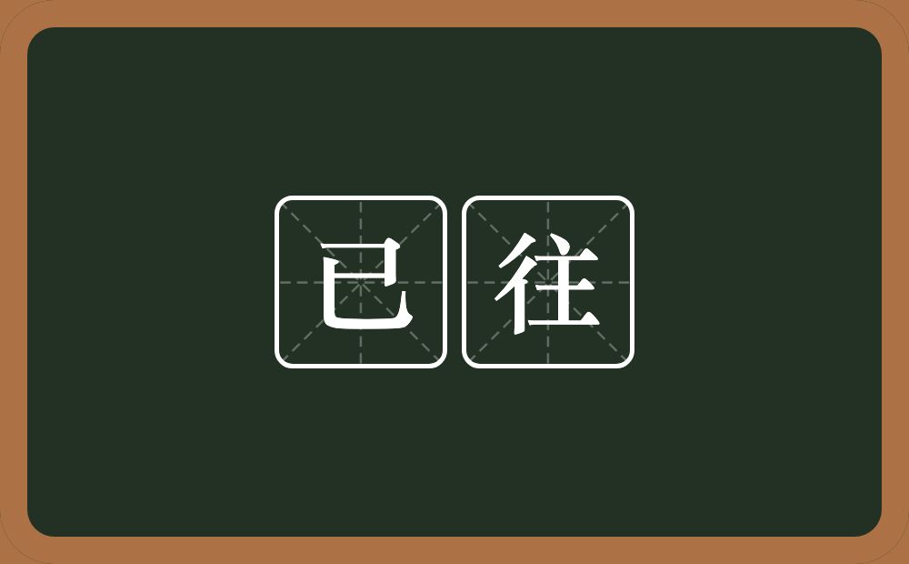 已往的意思?已往是什么意思?