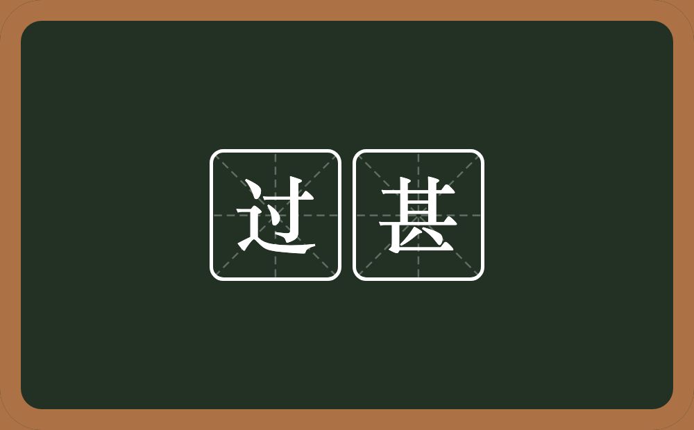 过甚的意思?过甚是什么意思?