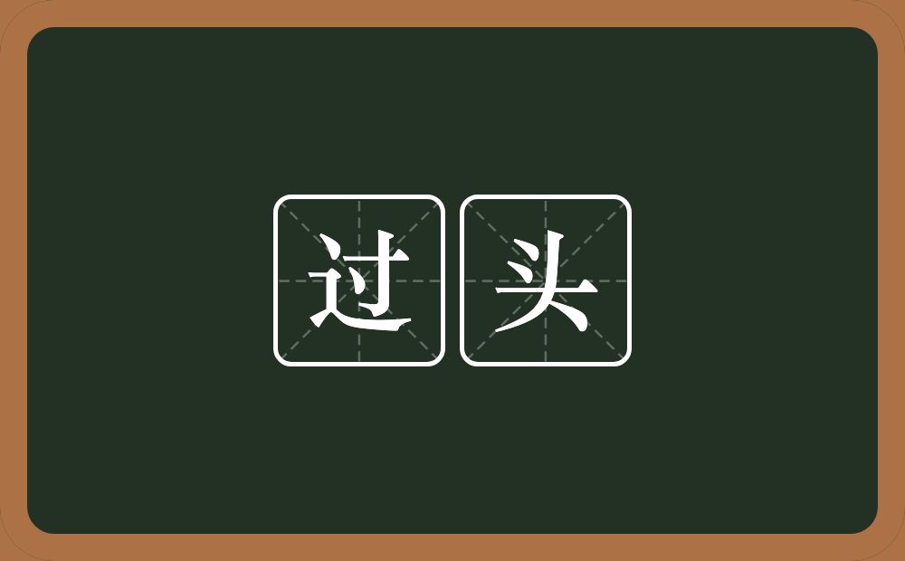 过头的意思?过头是什么意思?