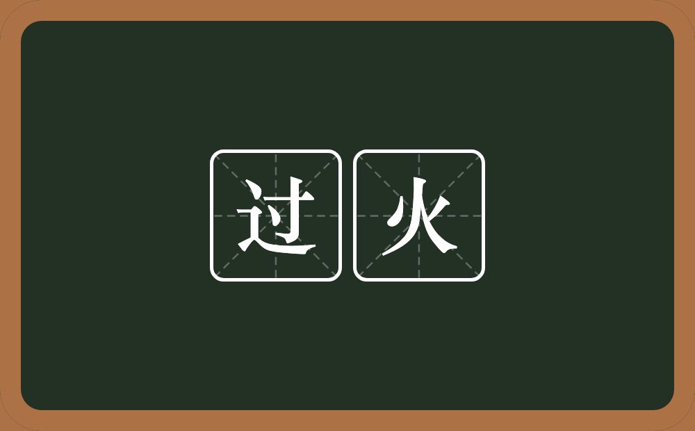 过火的意思?过火是什么意思?