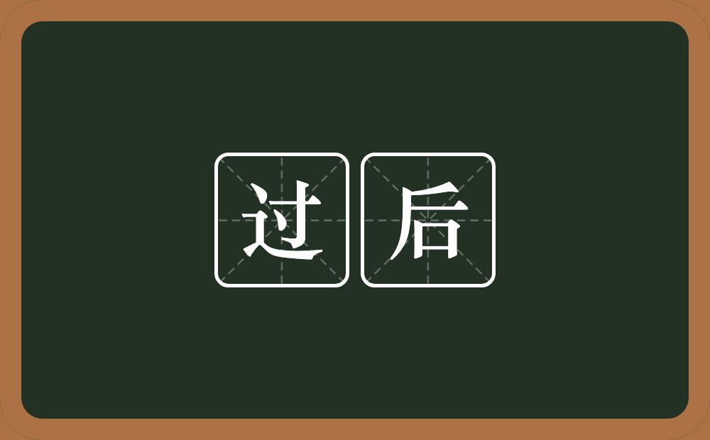 过后的意思?过后是什么意思?