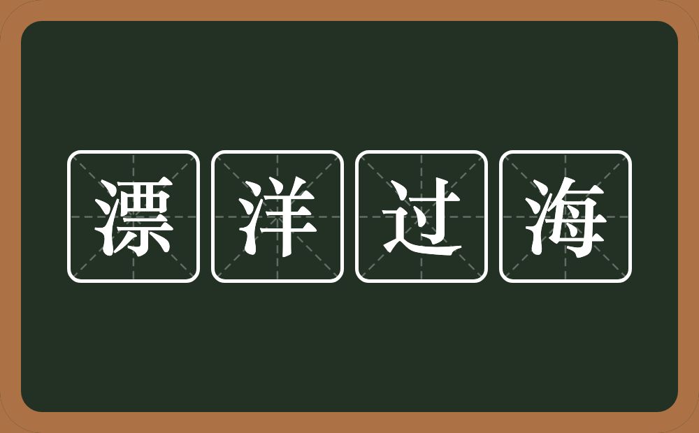 漂洋过海的意思？漂洋过海是什么意思？