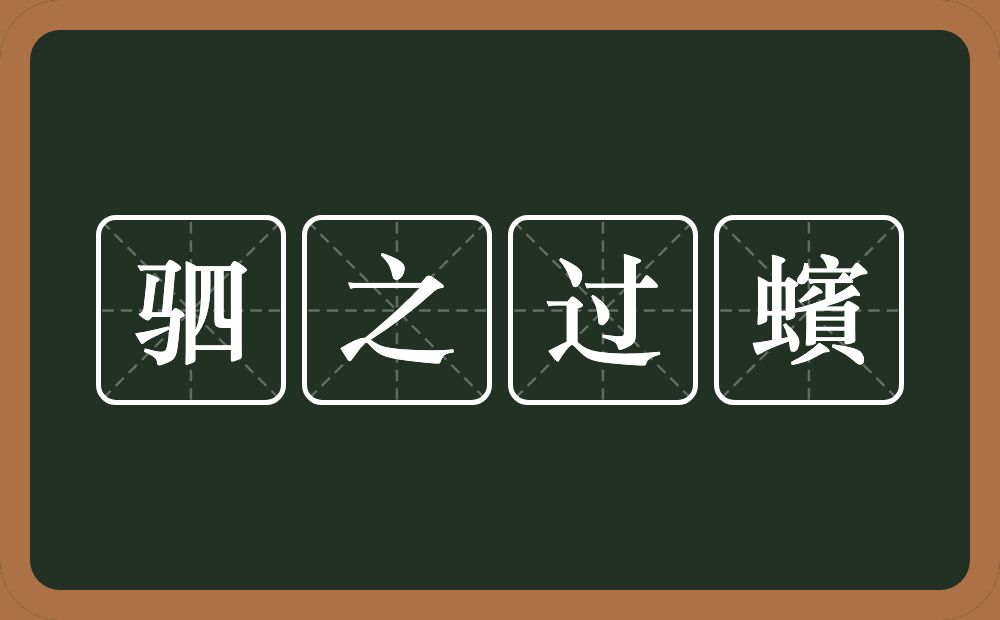 驷之过蠙的意思？驷之过蠙是什么意思？