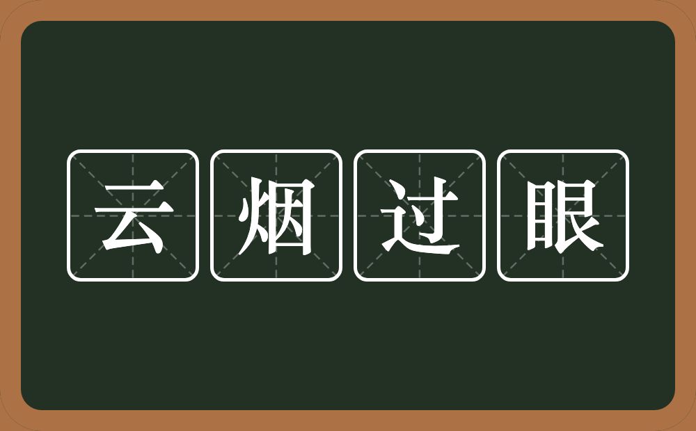 云烟过眼的意思?云烟过眼是什么意思?