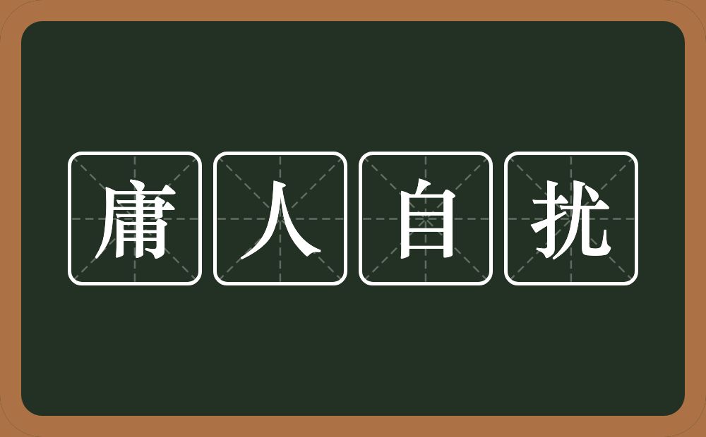 庸人自扰的意思?庸人自扰是什么意思?