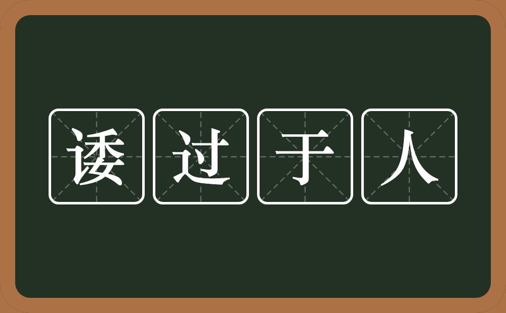 诿过于人的意思？诿过于人是什么意思？