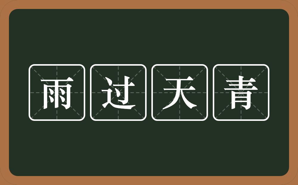 雨过天青的意思？雨过天青是什么意思？