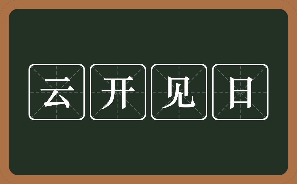 云开见日的意思?云开见日是什么意思?