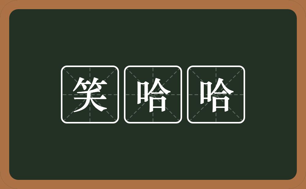 笑哈哈的意思？笑哈哈是什么意思？
