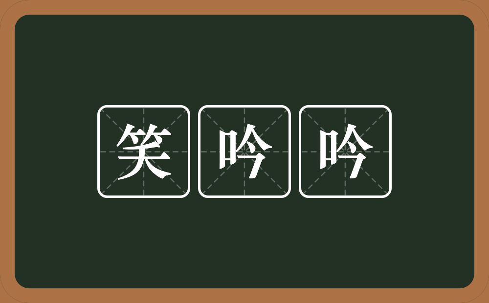 笑吟吟的意思？笑吟吟是什么意思？