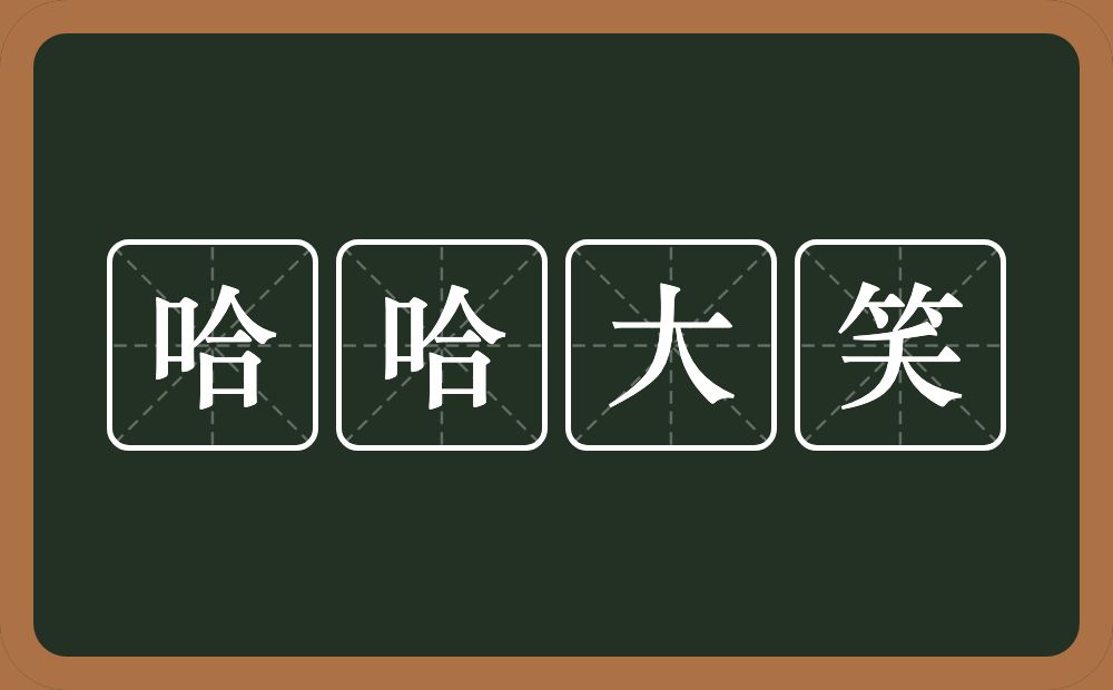 哈哈大笑的意思?哈哈大笑是什么意思?