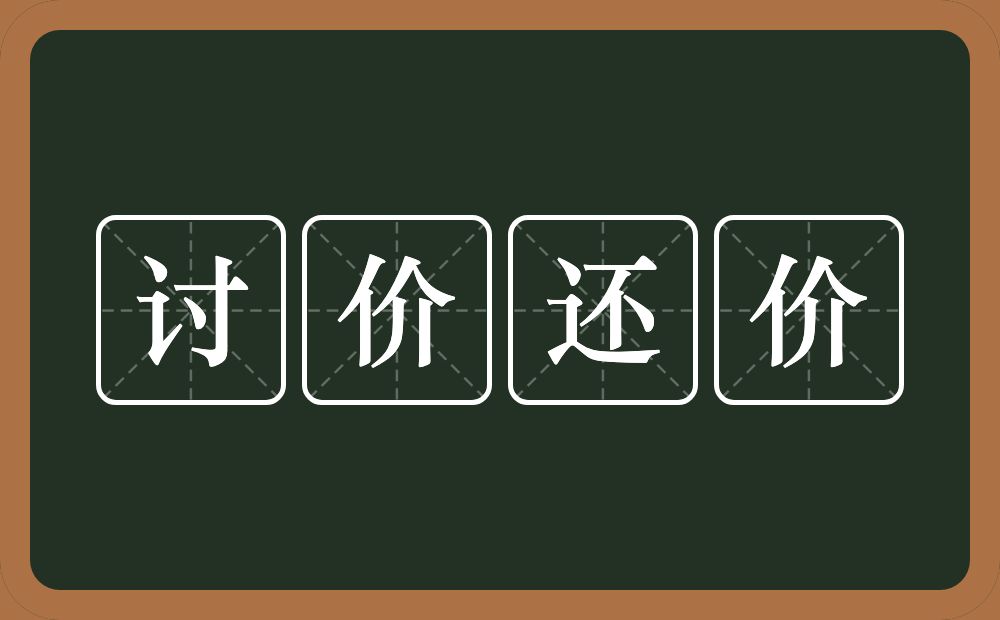 讨价还价的意思?讨价还价是什么意思?