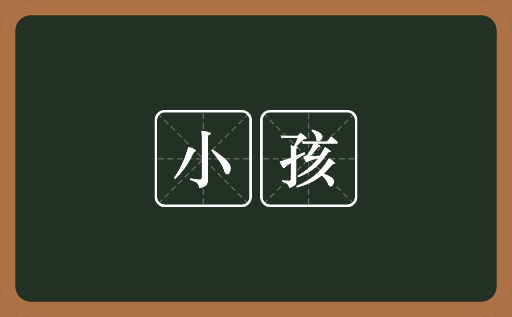 小孩的意思?小孩是什么意思?