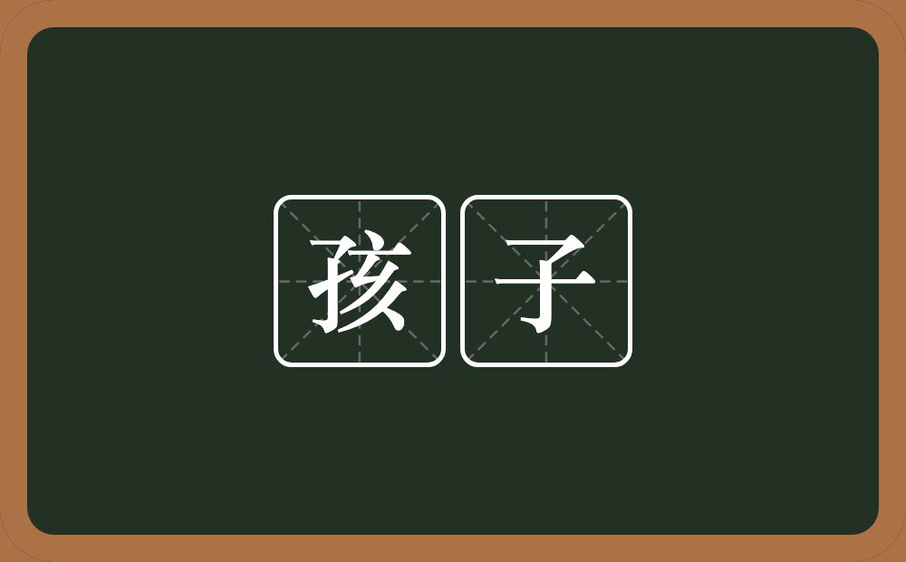 孩子的意思?孩子是什么意思?