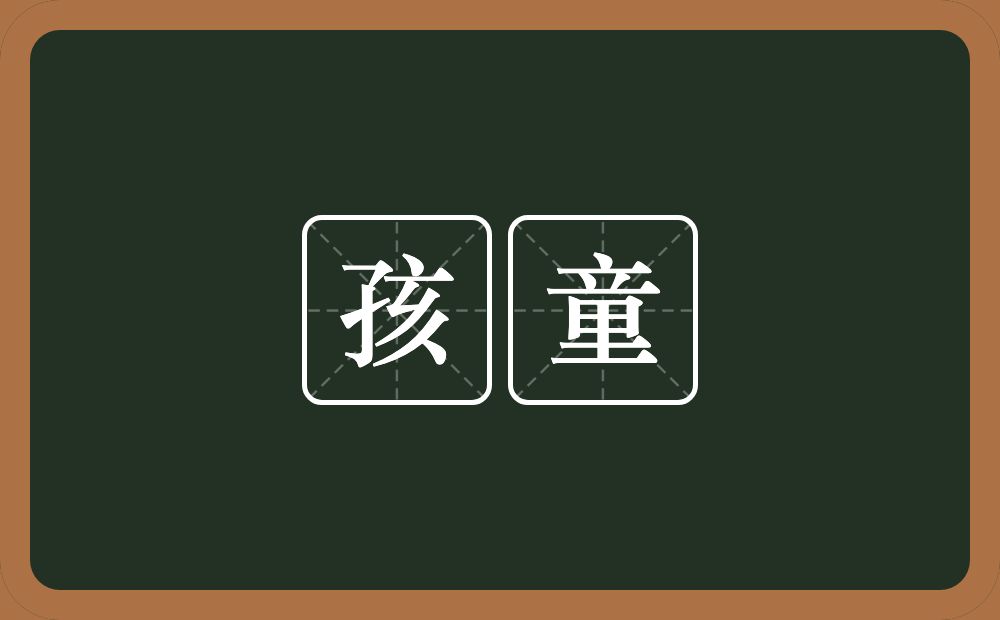 孩童的意思?孩童是什么意思?