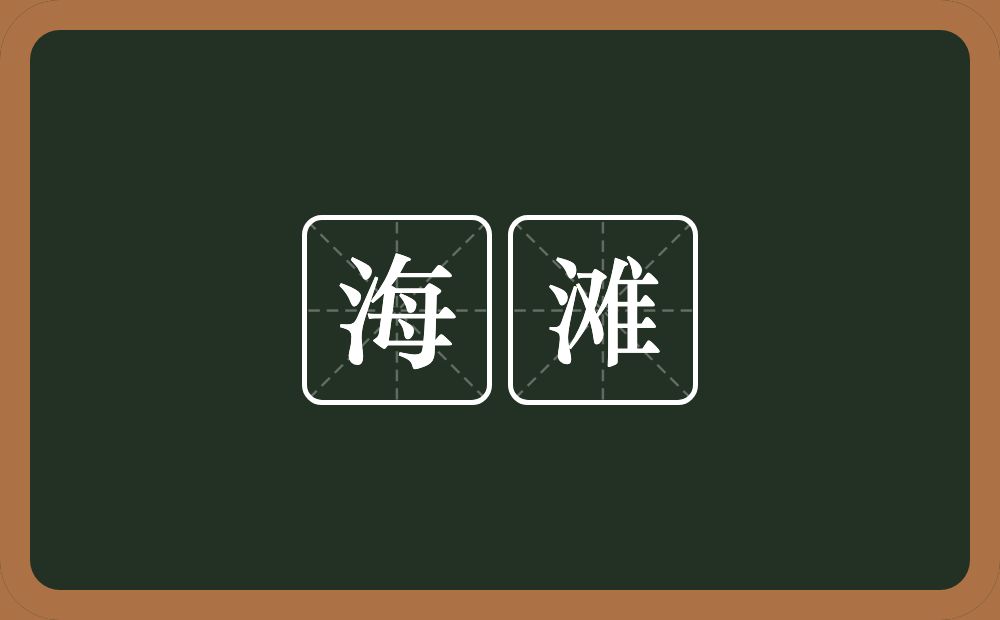 海滩的意思？海滩是什么意思？
