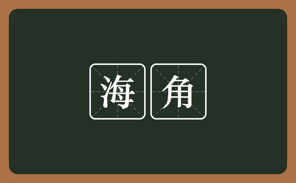 海角的意思?海角是什么意思?