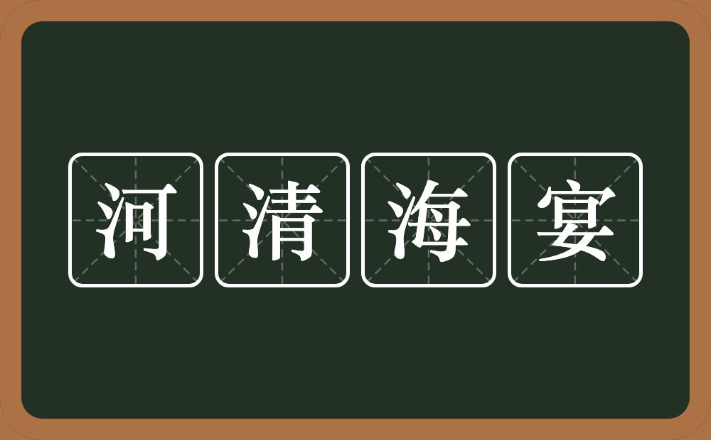 河清海宴的意思？河清海宴是什么意思？