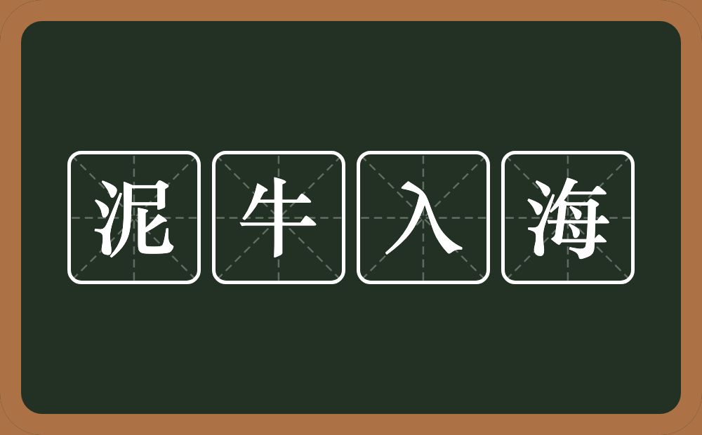 泥牛入海的意思?泥牛入海是什么意思?
