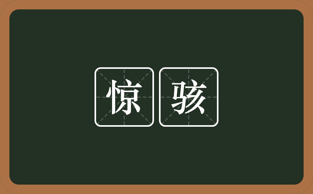 惊骇的意思?惊骇是什么意思?