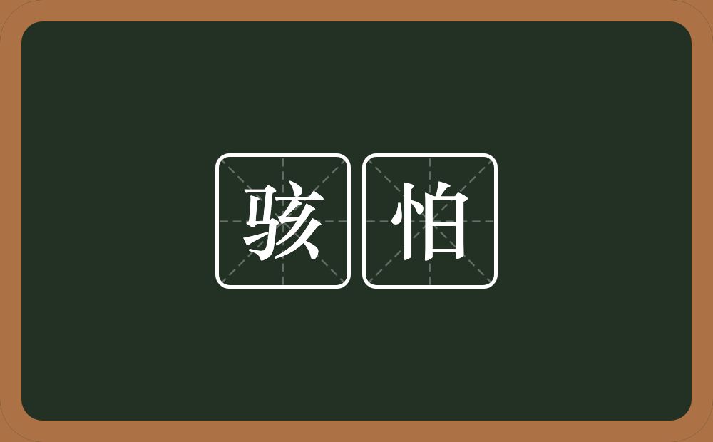 骇怕的意思?骇怕是什么意思?