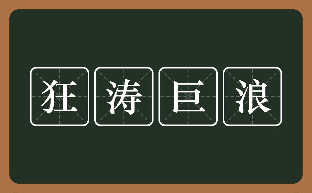 狂涛巨浪的意思?狂涛巨浪是什么意思?