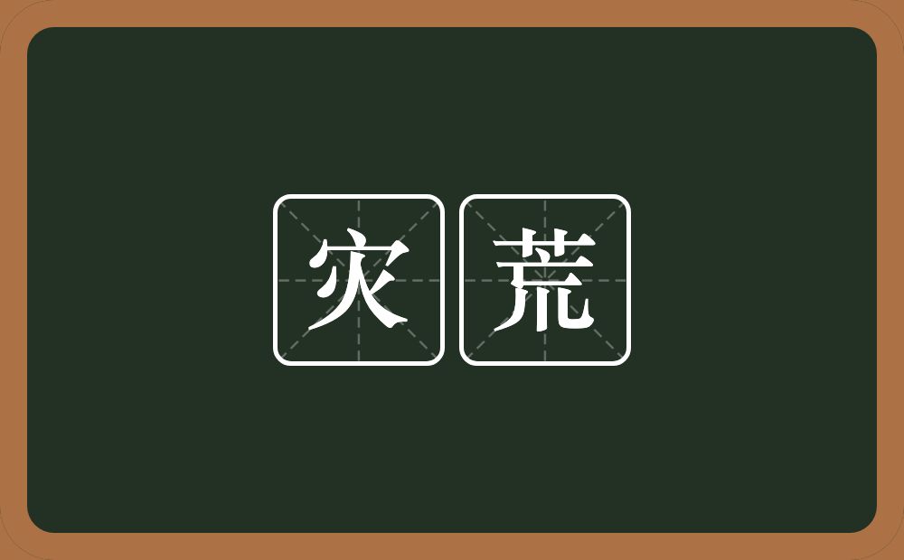 灾荒的意思?灾荒是什么意思?