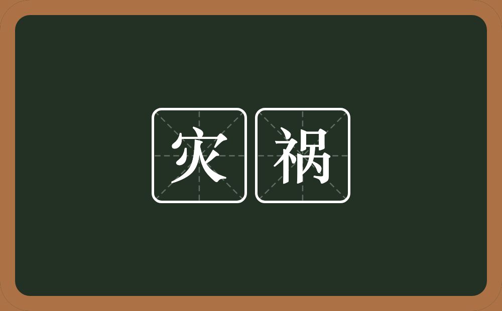 灾祸的意思?灾祸是什么意思?