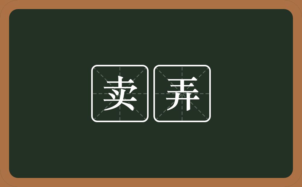 卖弄的意思?卖弄是什么意思?