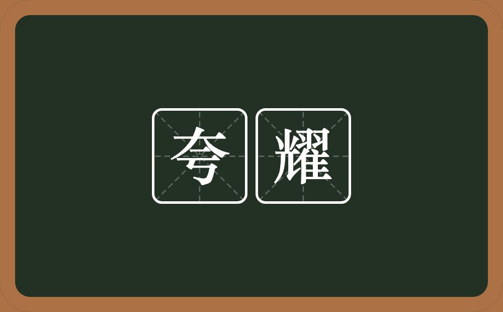 夸耀的意思?夸耀是什么意思?