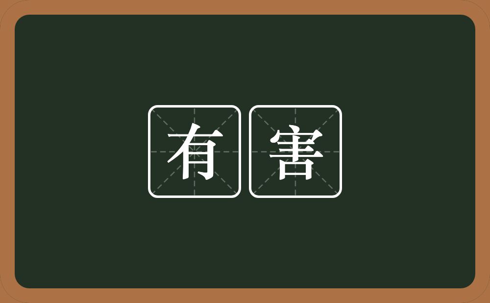 有害的意思?有害是什么意思?