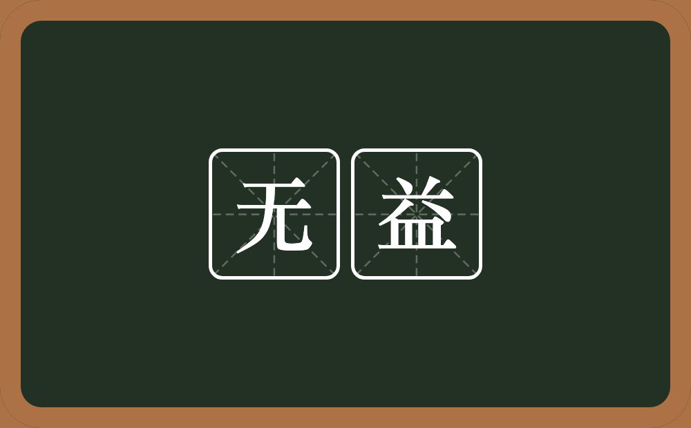 无益的意思？无益是什么意思？
