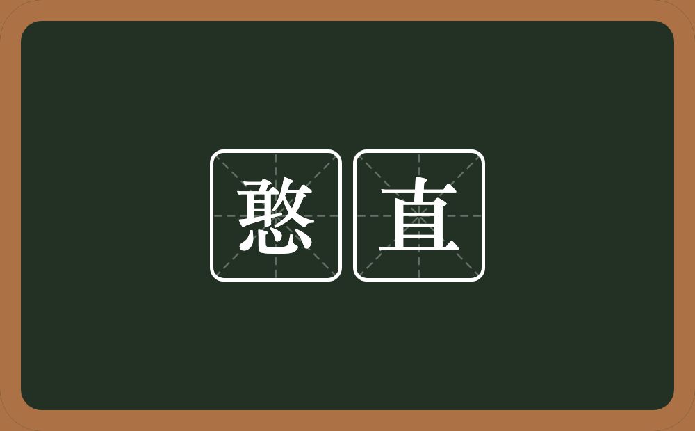 憨直的意思?憨直是什么意思?