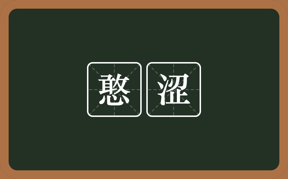 憨涩的意思？憨涩是什么意思？