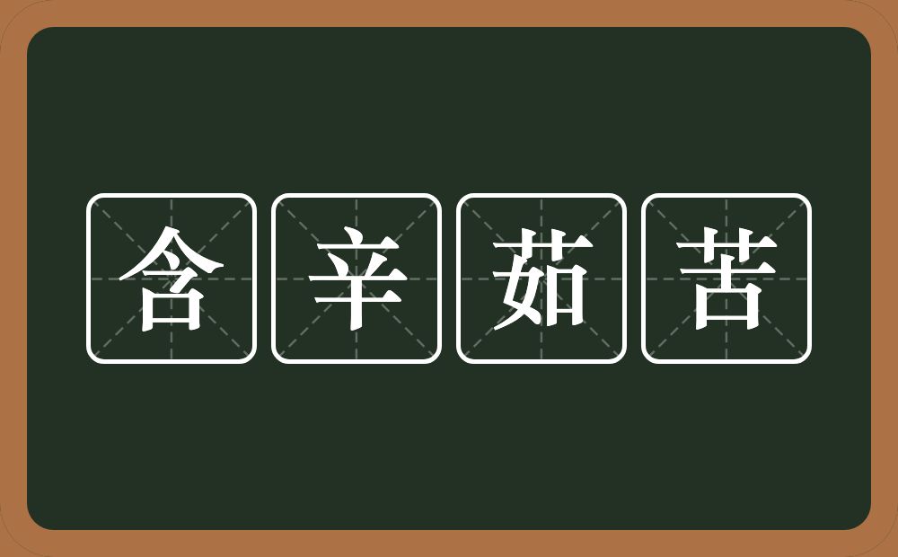 含辛茹苦的意思?含辛茹苦是什么意思?