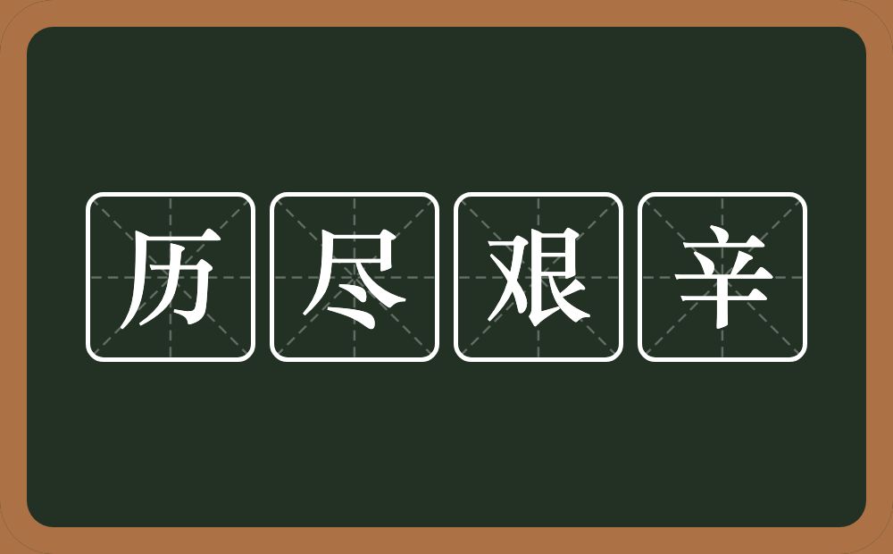 历尽艰辛的意思?历尽艰辛是什么意思?
