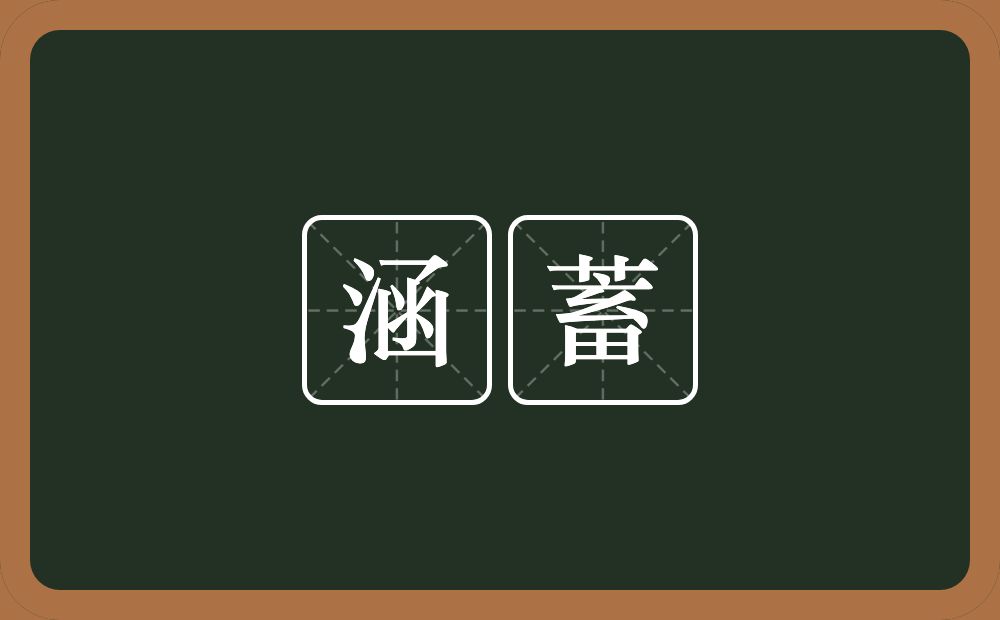 涵蓄的意思?涵蓄是什么意思?