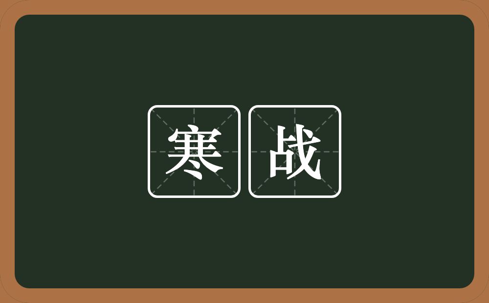 寒战的意思?寒战是什么意思?