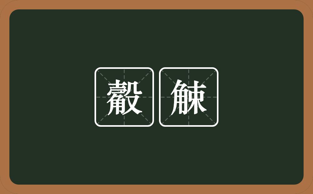 觳觫的意思?觳觫是什么意思?