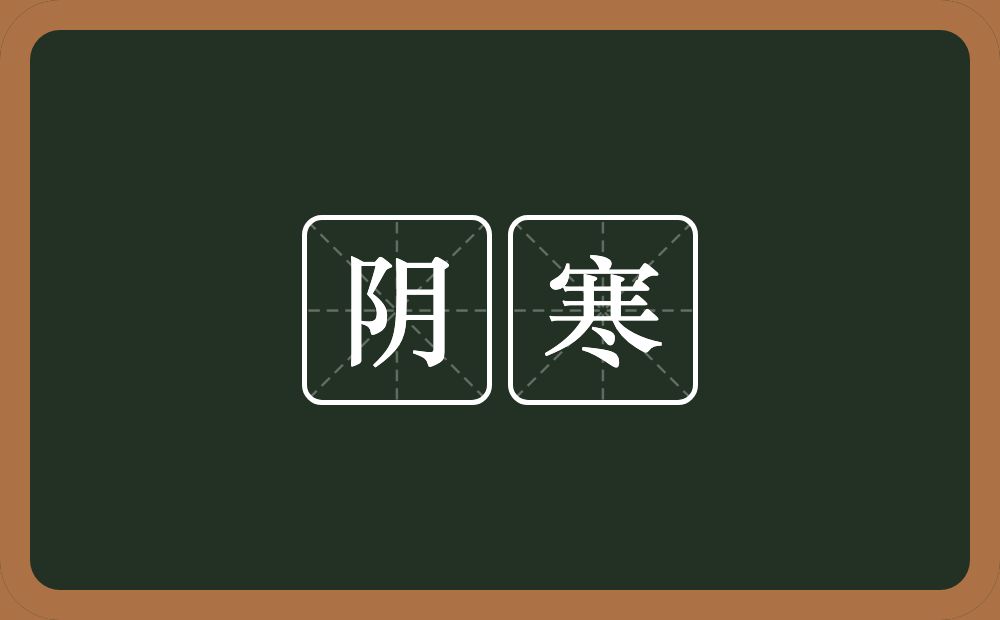阴寒的意思？阴寒是什么意思？